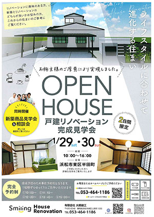 1/29（土）30（日）戸建リノベーション完成見学会