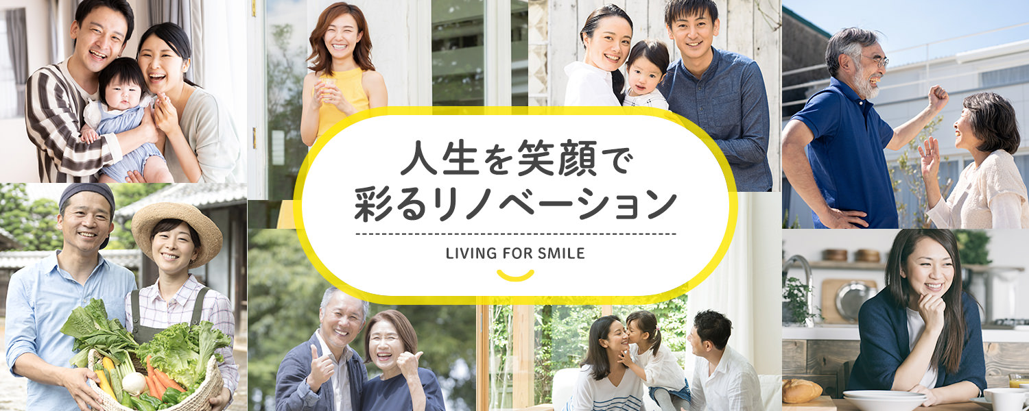 人生を笑顔で彩るリノベーション