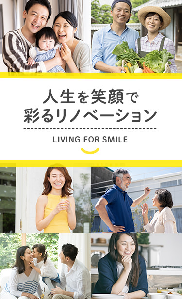 人生を笑顔で彩るリノベーション